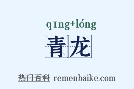 青龙是什么意思的图片